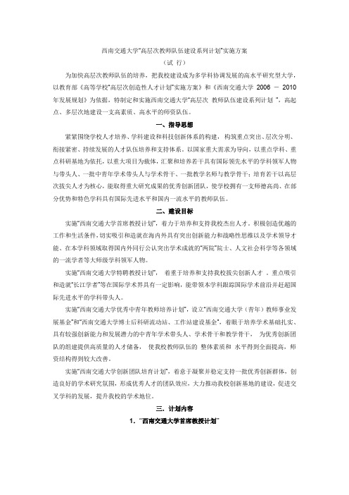 西南交通大学高层次教师队伍建设系列计划实施方案试
