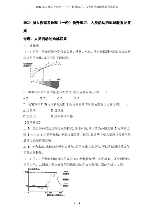 2020届人教高考地理(一轮)提升练习：人类活动的地域联系和答案