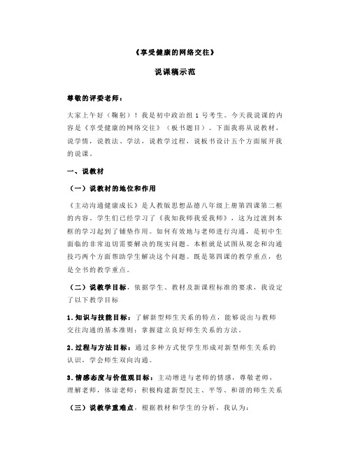 初中政治《享受健康的网络交往》说课稿示范