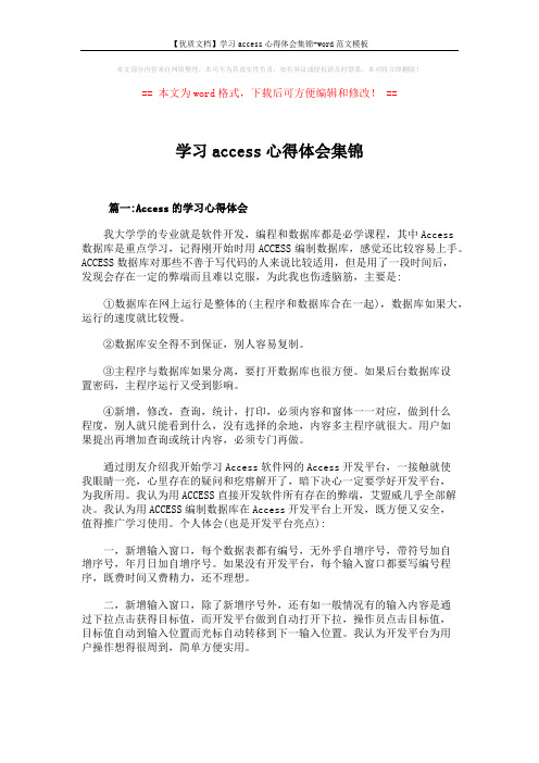 【优质文档】学习access心得体会集锦-word范文模板 (8页)