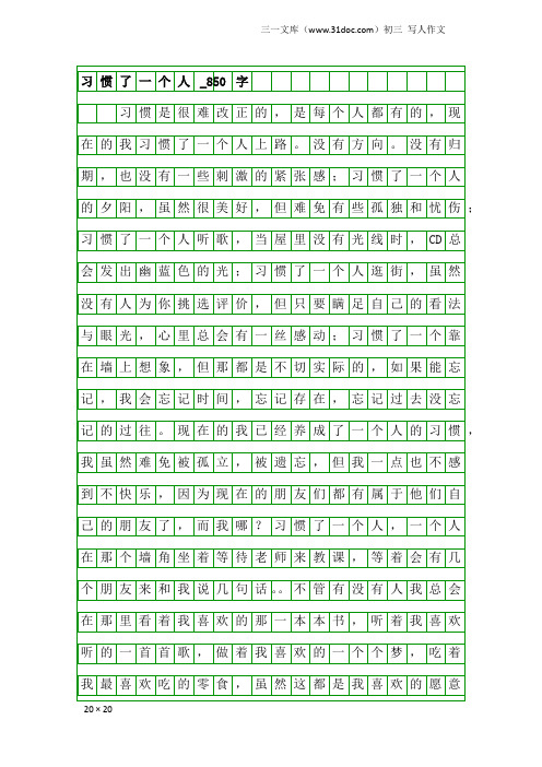 初三写人作文：习惯了一个人_850字