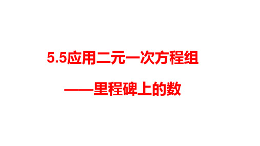 北师大版八年级数学上册5.5应用二元一次方程组——里程碑上的数共23张PPT