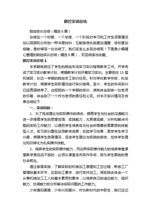 数控实训总结