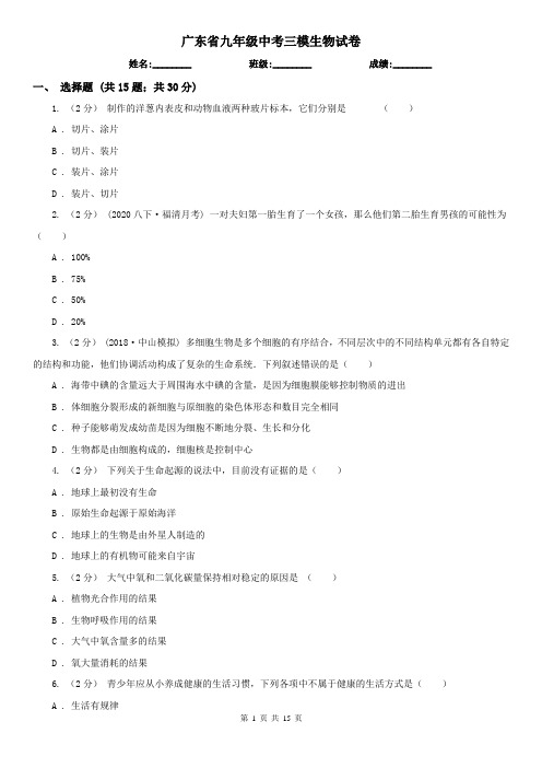 广东省九年级中考三模生物试卷
