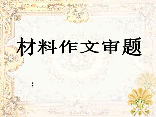 高考材料作文审题