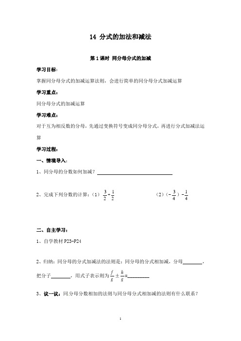 最新湘教版初中数学八年级上册1.4 第1课时 同分母分式的加减导学案