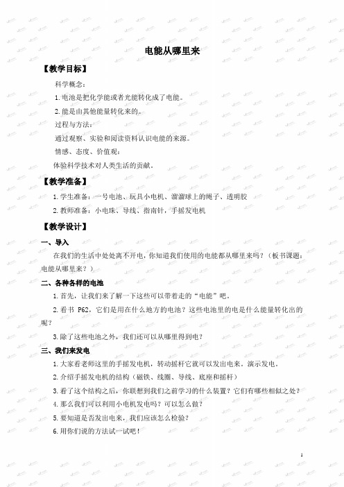 小学科学六年级上《3.7、电能从哪里来》word教案(2)