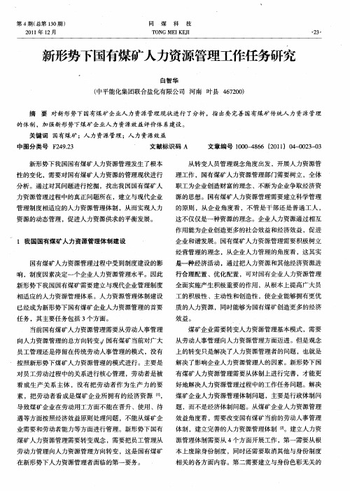 新形势下国有煤矿人力资源管理工作任务研究
