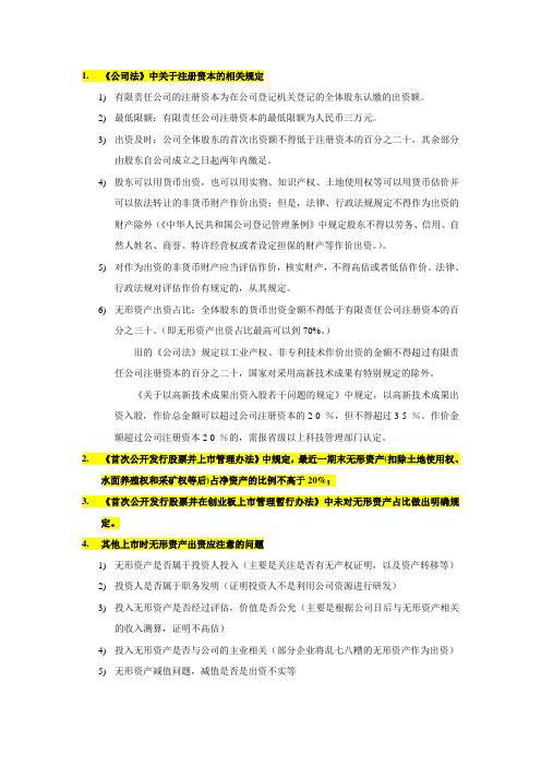 关于无形资产出资的法律规定