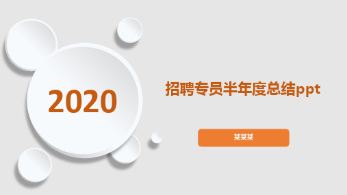 招聘专员半年度总结ppt