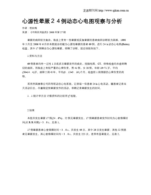 心源性晕厥24例动态心电图观察与分析