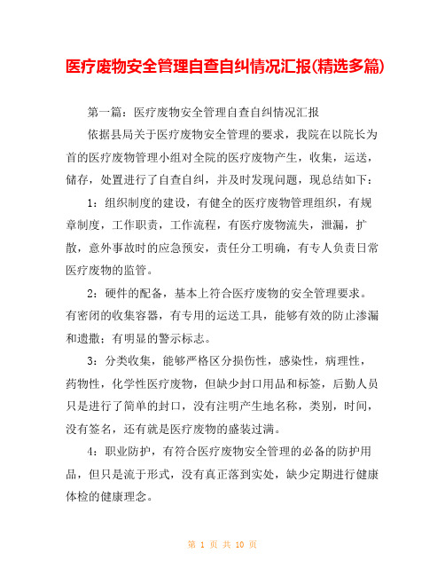 医疗废物安全管理自查自纠情况汇报(精选多篇)