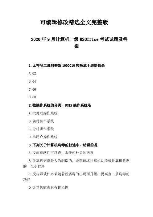 2020年9月计算机一级MSOffice考试试题及答案精选全文完整版