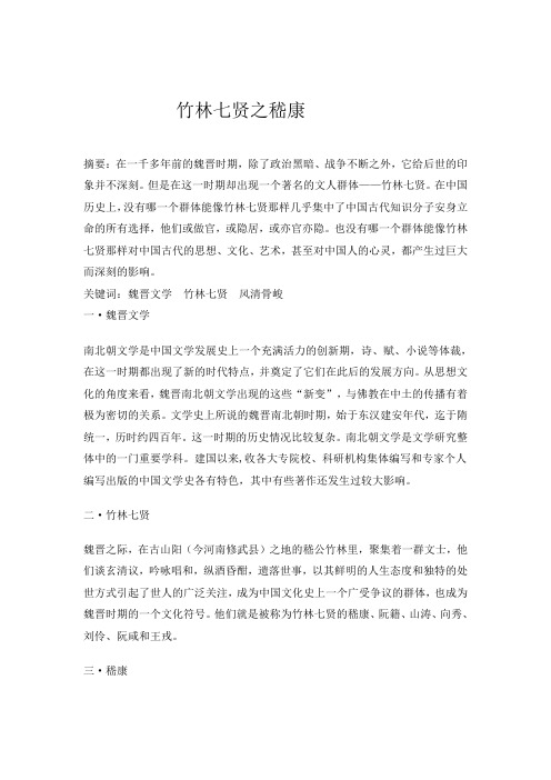 竹林七贤之嵇康课程论文