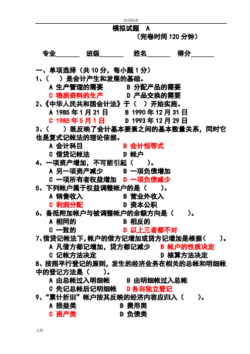 基础会计模拟试题(1)