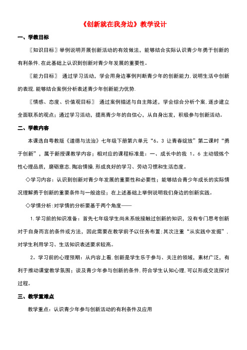 七年级道德与法治下册第六单元拥抱青春6.3让青春绽放第2框《勇于创新》教学设计粤教版