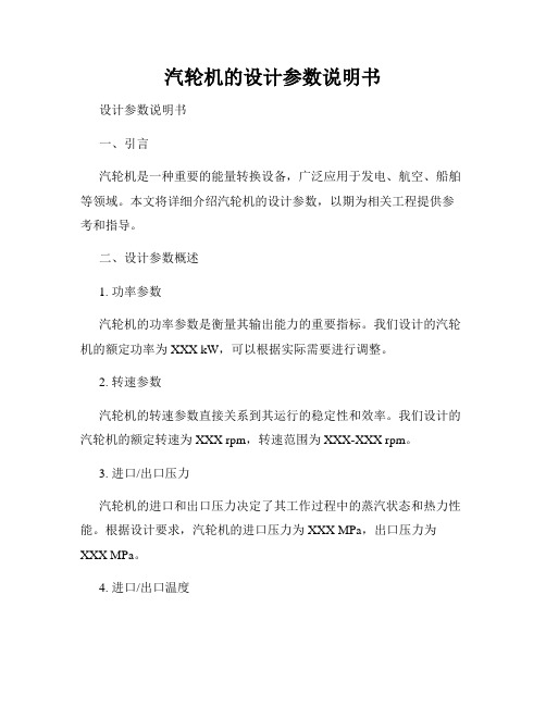 汽轮机的设计参数说明书