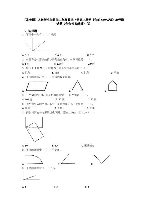 (常考题)人教版小学数学二年级数学上册第三单元《角的初步认识》单元测试题(包含答案解析)(2)
