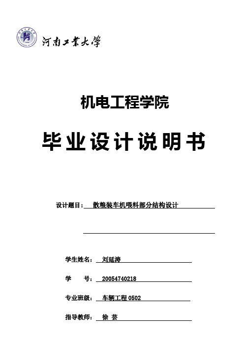 毕业设计说明书-散粮装车机喂料部分结构设计
