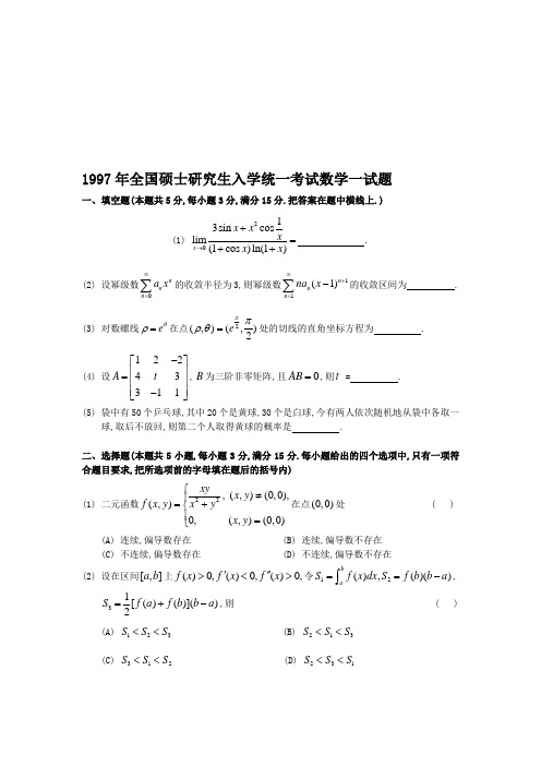 1997年全国硕士研究生入学统一考试数学一试题