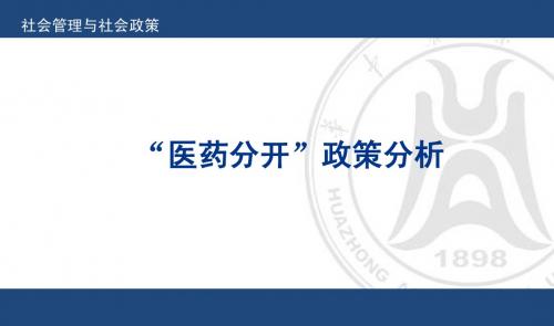 医药分开 政策分析