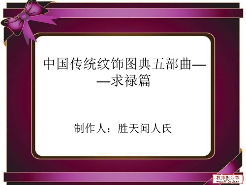 中国传统纹饰图案典集五部曲——求禄篇