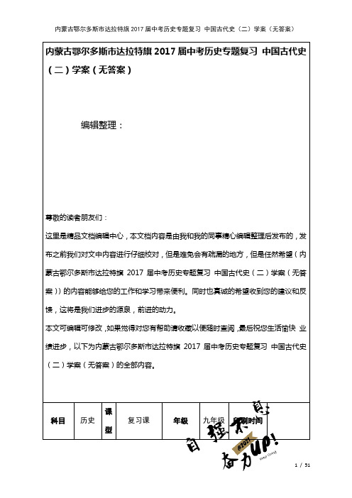 中考历史专题复习中国古代史(二)学案(无答案)(2021年整理)