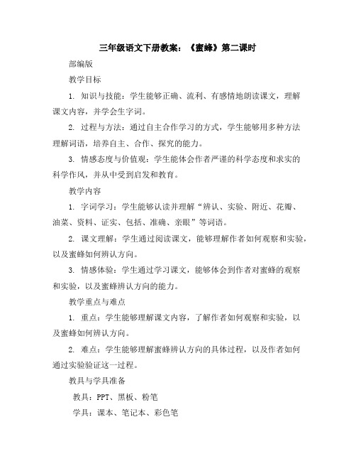 三年级语文下册教案14《蜜蜂》第二课时部编版