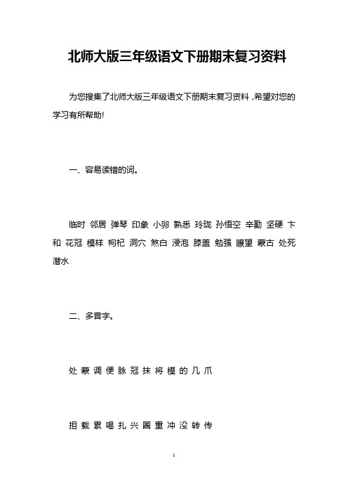 北师大版三年级语文下册期末复习资料 