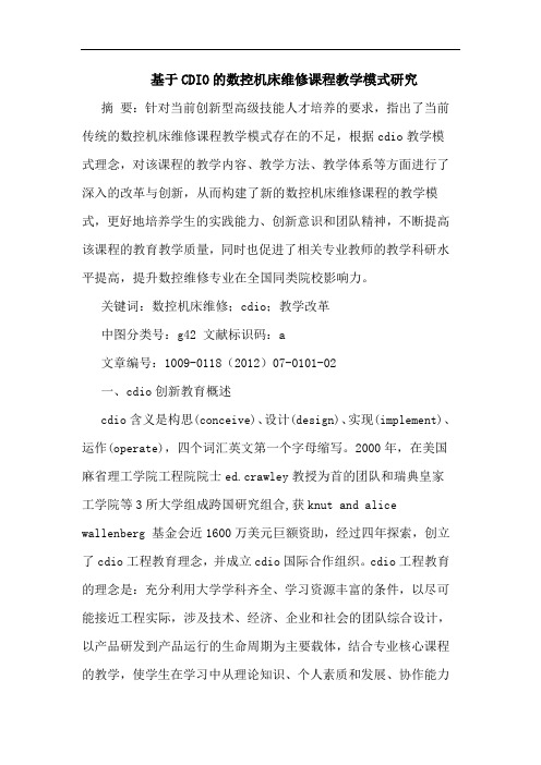 基于CDIO数控机床维修课程教学模式论文