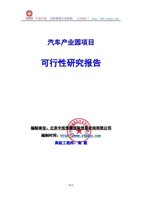 关于编制汽车产业园项目可行性研究报告编制说明