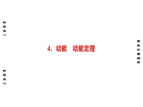 高中物理 第4章 机械能和能源 4 动能 动能定理课件 教科版必修2