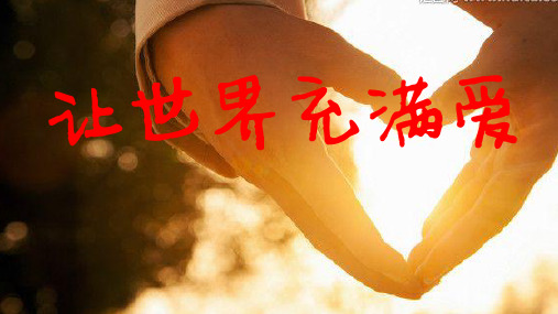 人音版(简谱)九年级上册音乐《让世界充满爱》(一等奖课件) (1)