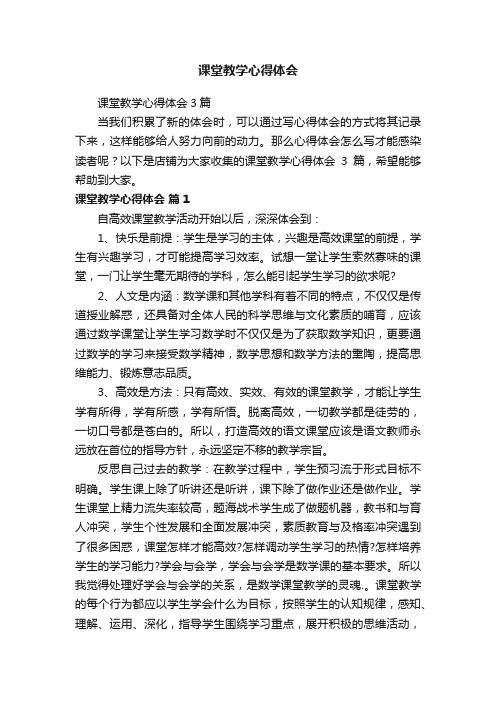 课堂教学心得体会