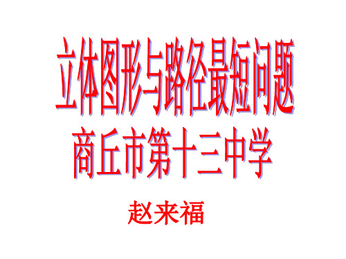 立体图形与路径最短问题.PPT资料39页