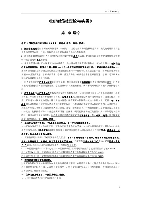 《国际贸易理论与实务》第一章考点手册