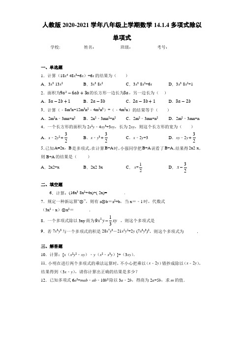 人教版2020-2021学年八年级上学期数学14.1.4多项式除以单项式