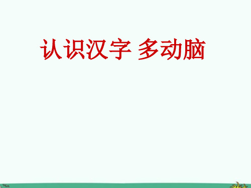 s版语文二年级下下册识字二《认识汉字多动脑》