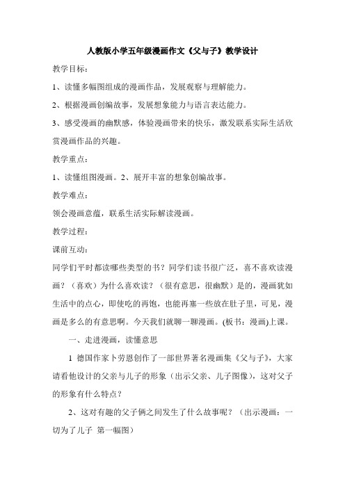 人教版小学五年级漫画作文《父与子》教学设计