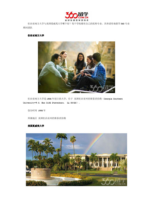 佐治亚南方大学与美国夏威夷大学哪个好