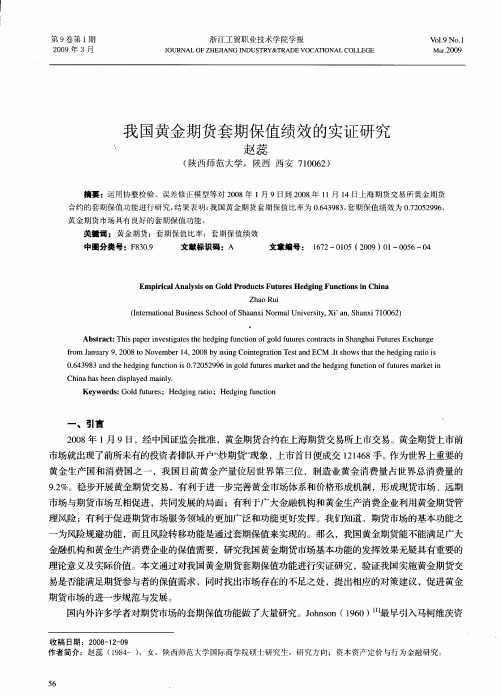 我国黄金期货套期保值绩效的实证研究