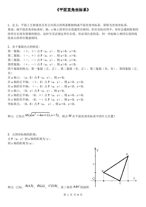 平面直角坐标系知识点介绍