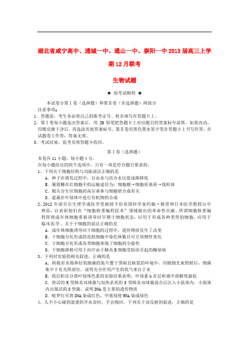 湖北省咸宁高三生物上学期12月联考试题新人教版