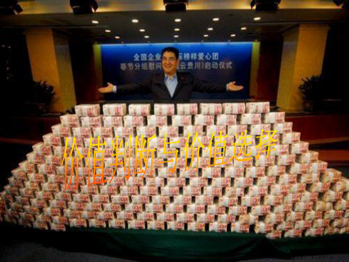 高中政治 价值判断与价值选择课件 新人教版必修4