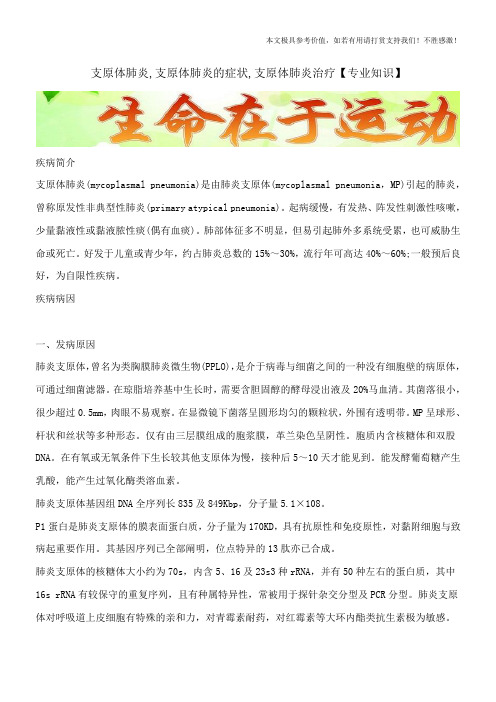 支原体肺炎,支原体肺炎的症状,支原体肺炎治疗【专业知识】