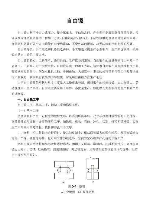 材料成形技术基础-自由锻