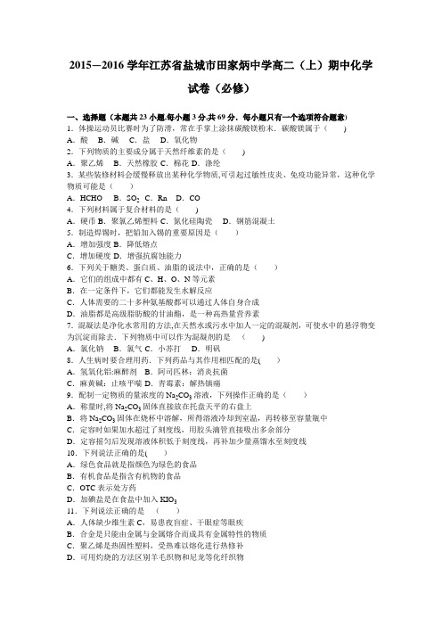 江苏省盐城市田家炳中学2015-2016学年高二上学期期中化学试卷(必修) 含解析