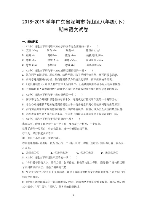 2018-2019学年广东省深圳市南山区八年级(下)期末语文试卷