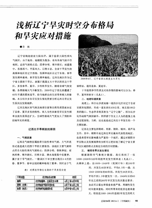浅析辽宁旱灾时空分布格局和旱灾应对措施