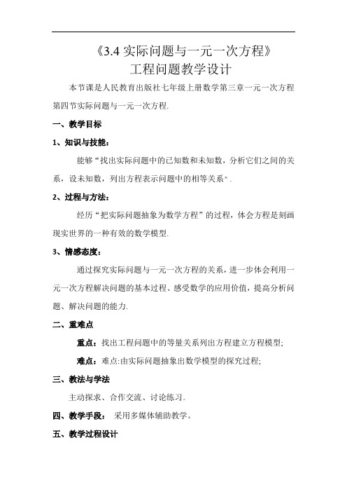 人教版数学七年级上册教案-3.4 实际问题与一元一次方程